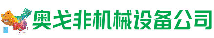 林州回收加工中心:立式,卧式,龙门加工中心,加工设备,旧数控机床_奥戈非机械设备公司